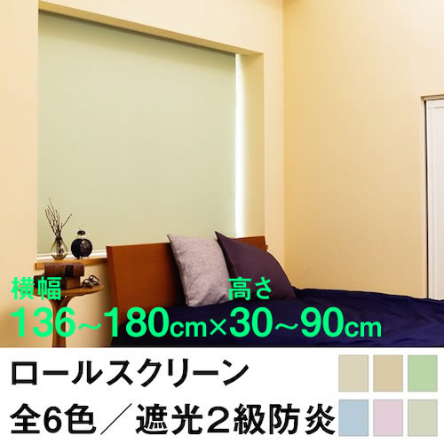 ロールスクリーン SHADE 遮光2級防炎（遮光率99.8％以上）【横幅136〜180cm ×　高さ30〜90cm】 オーダー メイド 立川機工製