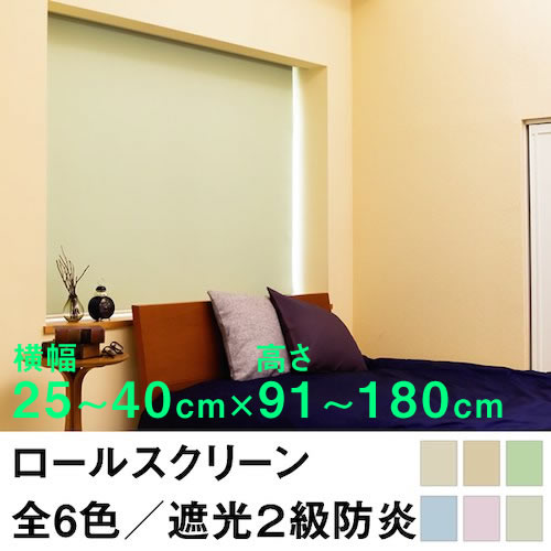 ロールスクリーン SHADE 遮光2級防炎（遮光率99.8％以上）【横幅25〜40cm ×　高さ91〜180cm】 オーダー メイド 立川機工製