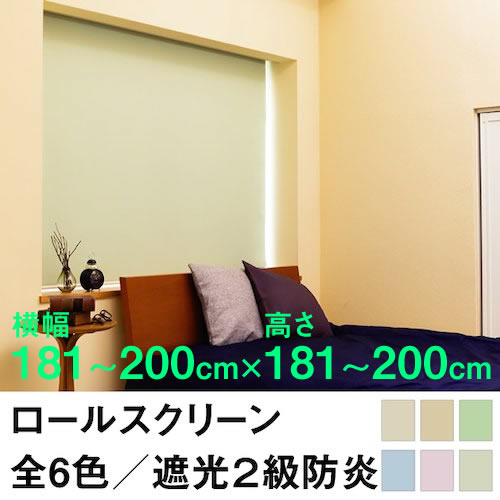 ロールスクリーン SHADE 遮光2級防炎（遮光率99.8％以上）【横幅181〜200cm ×　高さ181〜200cm】 オーダー メイド 立川機工製