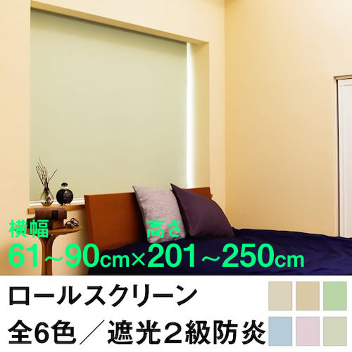 ロールスクリーン SHADE 遮光2級防炎（遮光率99.8％以上）【横幅61〜90cm ×　高さ201〜250cm】 オーダー メイド 立川機工製