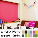 ロールスクリーン SHADE 遮光2級(遮光率99.8%以上/安眠生地)【横幅61〜90cm × 高さ91〜180cm】 オーダー メイド 立川機工製