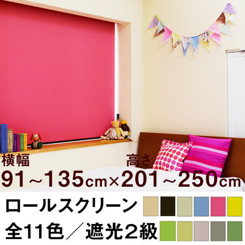ロールスクリーン SHADE 遮光2級（遮光率99.8％以上／安眠生地）【横幅91〜135cm ×　高さ201〜250cm】 オーダー メイド 立川機工製
