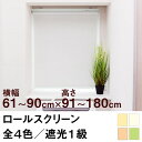 ロールスクリーン SHADE 遮光1級（遮光率99.99％以上／完全遮光） 【横幅61〜90cm ×　高さ91〜180cm】 オーダー メイド 立川機工製