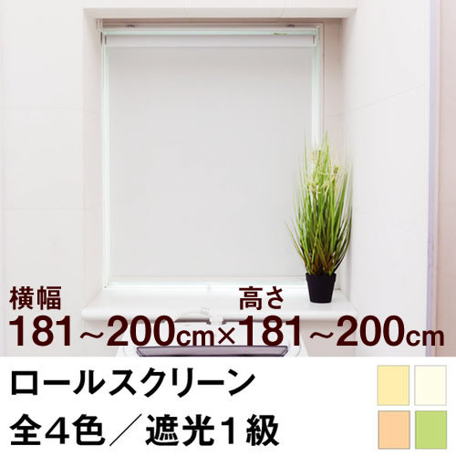 ロールスクリーン SHADE 遮光1級（遮光率99.99％以上／完全遮光） 【横幅181〜200cm ×　高さ181〜200cm】 オーダー メイド 立川機工製