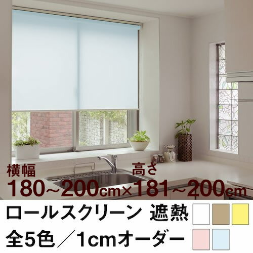 ロールスクリーン BASIC 遮熱（採光／ライトな遮光） 【横幅181〜200cm ×　高さ181〜200cm】 オーダー メイド 立川機工製