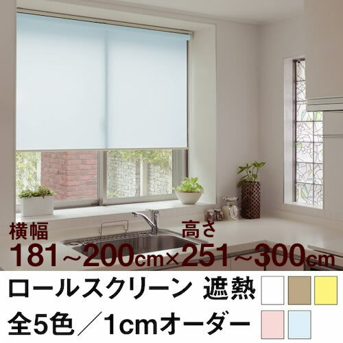 Rakuten - ロールスクリーン BASIC 遮熱（採光／ライトな遮光） 【横幅181〜200cm ×　高さ251〜300cm】 オーダー メイド 立川機工製