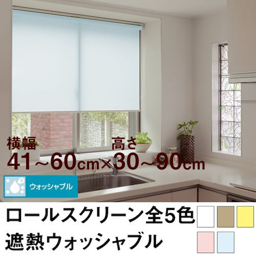 Rakuten - ロールスクリーン BASIC 遮熱ウォッシャブル（採光／ライトな遮光） 【横幅41〜60cm ×　高さ30〜90cm】 オーダー メイド 立川機工製　無地　洗濯　洗える