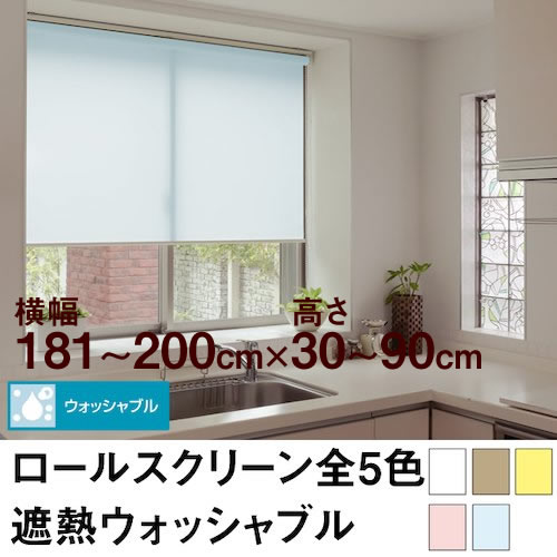 高度（281厘米~） - ロールスクリーン BASIC 遮熱ウォッシャブル（採光／ライトな遮光） 【横幅181〜200cm ×　高さ30〜90cm】 オーダー メイド 立川機工製　無地　洗濯　洗える