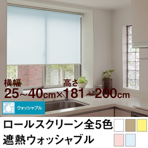 ロールスクリーン BASIC 遮熱ウォッシャブル（採光／ライトな遮光） 【横幅25〜40cm ×　高さ181〜200cm】 オーダー メイド 立川機工製　無地　洗濯　洗える