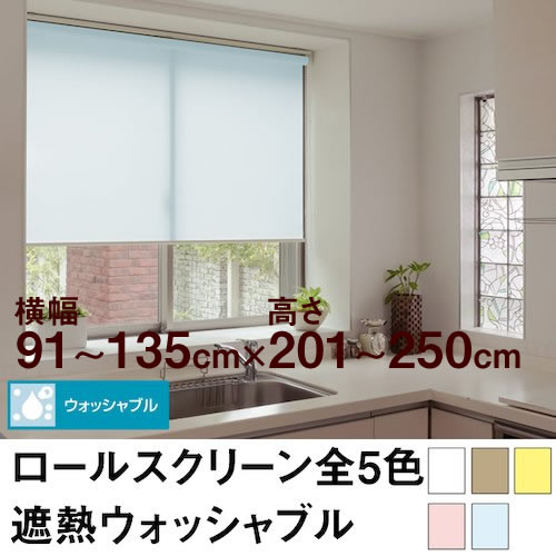 自然設計捲簾 - ロールスクリーン BASIC 遮熱ウォッシャブル（採光／ライトな遮光） 【横幅91〜135cm ×　高さ201〜250cm】 オーダー メイド 立川機工製　無地　洗濯　洗える