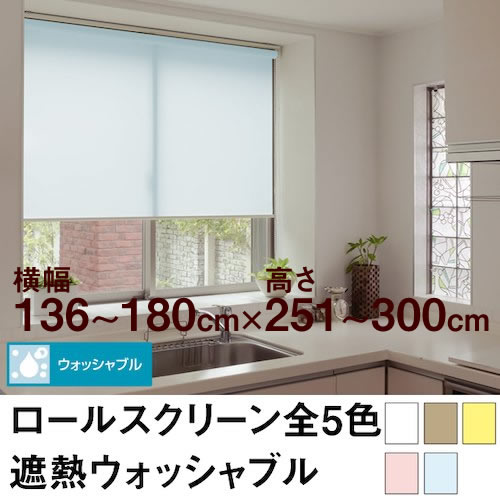 ロールスクリーン BASIC 遮熱ウォッシャブル（採光／ライトな遮光） 【横幅136〜180cm ×　高さ251〜300cm】 オーダー メイド 立川機工製　無地　洗濯　洗える