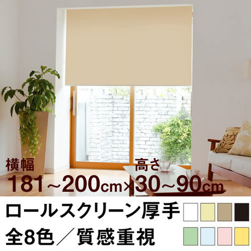 ロールスクリーン Qualie（厚手の生地／プライバシー）【横幅181〜200cm ×　高さ30〜90cm】 オーダー メイド 立川機工製