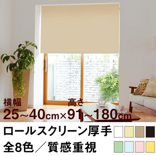ロールスクリーン Qualie（厚手の生地／プライバシー）【横幅25〜40cm ×　高さ91〜180cm】 オーダー メイド 立川機工製