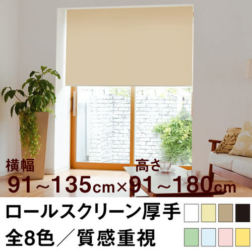 Rakuten - ロールスクリーン Qualie（厚手の生地／プライバシー）【横幅91〜135cm ×　高さ91〜180cm】 オーダー メイド 立川機工製