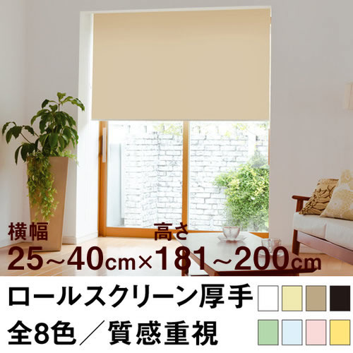 Rakuten - ロールスクリーン Qualie（厚手の生地／プライバシー）【横幅25〜40cm ×　高さ181〜200cm】 オーダー メイド 立川機工製