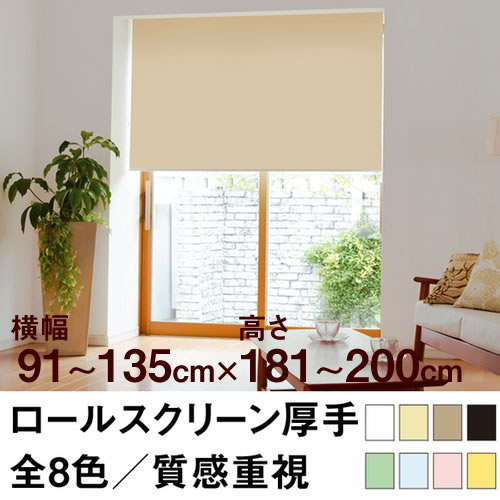 高度（281厘米~） - ロールスクリーン Qualie（厚手の生地／プライバシー）【横幅91〜135cm ×　高さ181〜200cm】 オーダー メイド 立川機工製