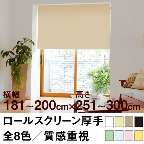 ロールスクリーン Qualie（厚手の生地／プライバシー）【横幅181〜200cm ×　高さ251〜300cm】 オーダー メイド 立川機工製