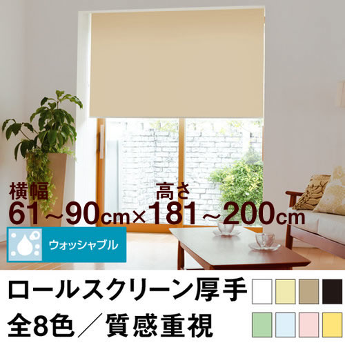 ロールスクリーン Qualie（厚手の生地／ウォッシャブル／プライバシー）【横幅61〜90cm ×　高さ181〜200cm】 オーダー メイド 立川機工製　洗濯 洗える