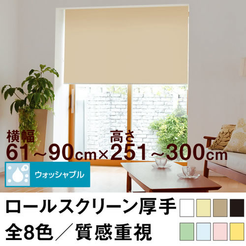 Rakuten - ロールスクリーン Qualie（厚手の生地／ウォッシャブル／プライバシー）【横幅61〜90cm ×　高さ251〜300cm】 オーダー メイド 立川機工製　洗濯 洗える