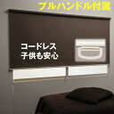 (プルハンドル付属・遮光) ロールスクリーン 横幅135cm × 高さ220cm 規格品 tottino ロールカーテン コードレス可能(3)