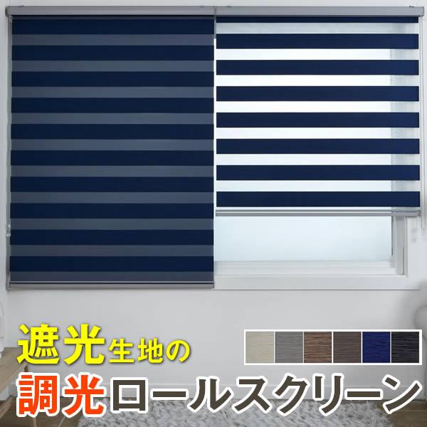 調光 ロールスクリーン｜1cm単位 オーダーメイド｜遮光 安眠生地｜Venice｜（幅30-230cm×高さ30-350cm..