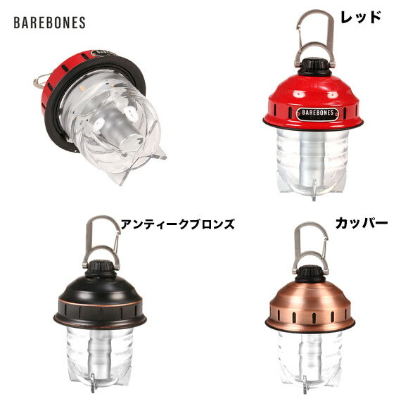 ベアボーンズ BAREBONES ビーコンライト 2.0 ランタン LED ライト 20230005【期間限定ポイント5倍】