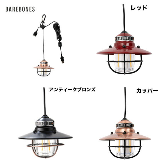 ベアボーンズ BAREBONES エジソンペンダントライト ランタン ライト LED 20230006【期間限定ポイント5倍】