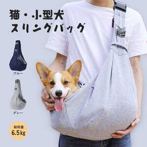 【最大2000円OFFクーポン配布中】猫 犬 ペット スリング スリングバッグ 抱っこひも ショルダーバッグ 肩掛け 耐荷重6.5kg ペット用品 小型犬 通院 飛び出し防止 ポケット付 ドッグスリング キャリーバッグ（hqa80012A）