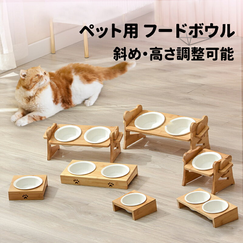 【最大2000円OFFクーポン】即納 ペット用食器 猫 食器 給餌器 高さ角度調整可能 食器台 犬 フードスタンド 餌台 2碗 フードボウルスタンド フードボウル 木製 陶器皿 フードテーブル エサ皿 かわいい 食べやすい 陶器ボウル ステンレスボウル