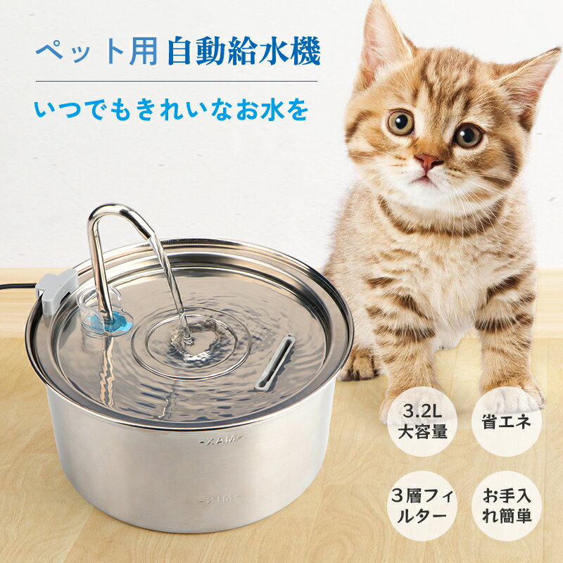 【最大2000円OFFクーポン】即納 ペット給水器 ペット ペット用 猫 ねこ ネコ 犬 水飲み器 ステンレス製 活性炭フィルター付き 自動給水器 犬 3.2L大容量 ペットみずのみ器 給水器 20dB静音 洗いやすい 取付簡単 複数のペットに対応 循環式給水機