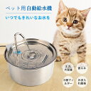 【最大2000円OFFクーポン】即納 ペット給水器 ペット 自動水やり器 ペット用 猫 ねこ ネコ 犬 水飲み器 ステンレス製 活性炭フィルター付き 自動給水器 犬 3.2L大容量 ペットみずのみ器 給水器 20dB静音 洗いやすい 取付簡単 複数のペットに対応 循環式給水機