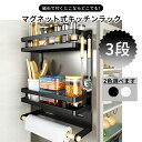 【全品ポイント10倍】マグネットラック 冷蔵庫 サイドラック 収納 スパイスラック ブラック プレート ペーパータオルホルダー 磁石ラック 穴開け不要 省スペース キッチンペーパーホルダー (3段) Vividorad