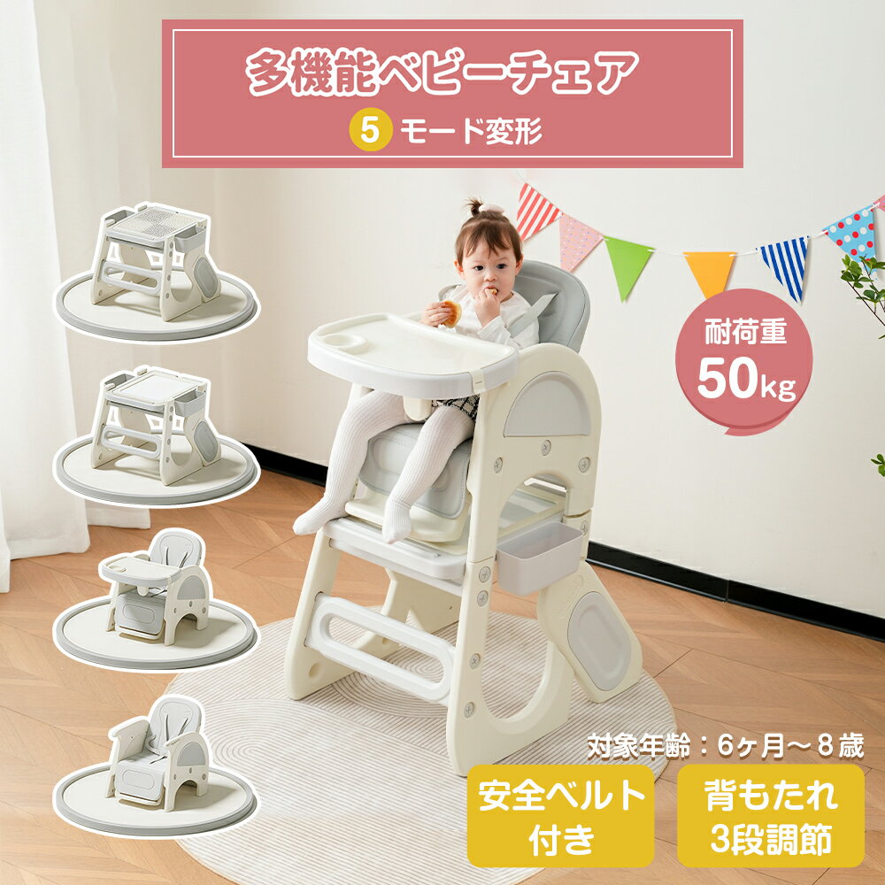 \マラソン★最大2000円OFF!/ベビーチェア 多機能 キッズチェア 多機能ベビーチェア ハイチェア ローチェア 長期利用 赤ちゃん 子供 食事用 子供用チェア 収納便利 組立簡単 お祝い プレゼント