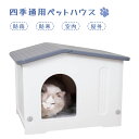 【全品ポイント10倍】猫ハウス 日焼け止め 防熱 涼感 屋外 ペットハウス 猫小屋 キャットハウス 小型犬 プラスチック 室内 防水 野良猫ハウス 取り外し可能 オールシーズン 防寒 雨よけ ペット用品 通気性 組立簡単 おしゃれ かわいい Reelyo