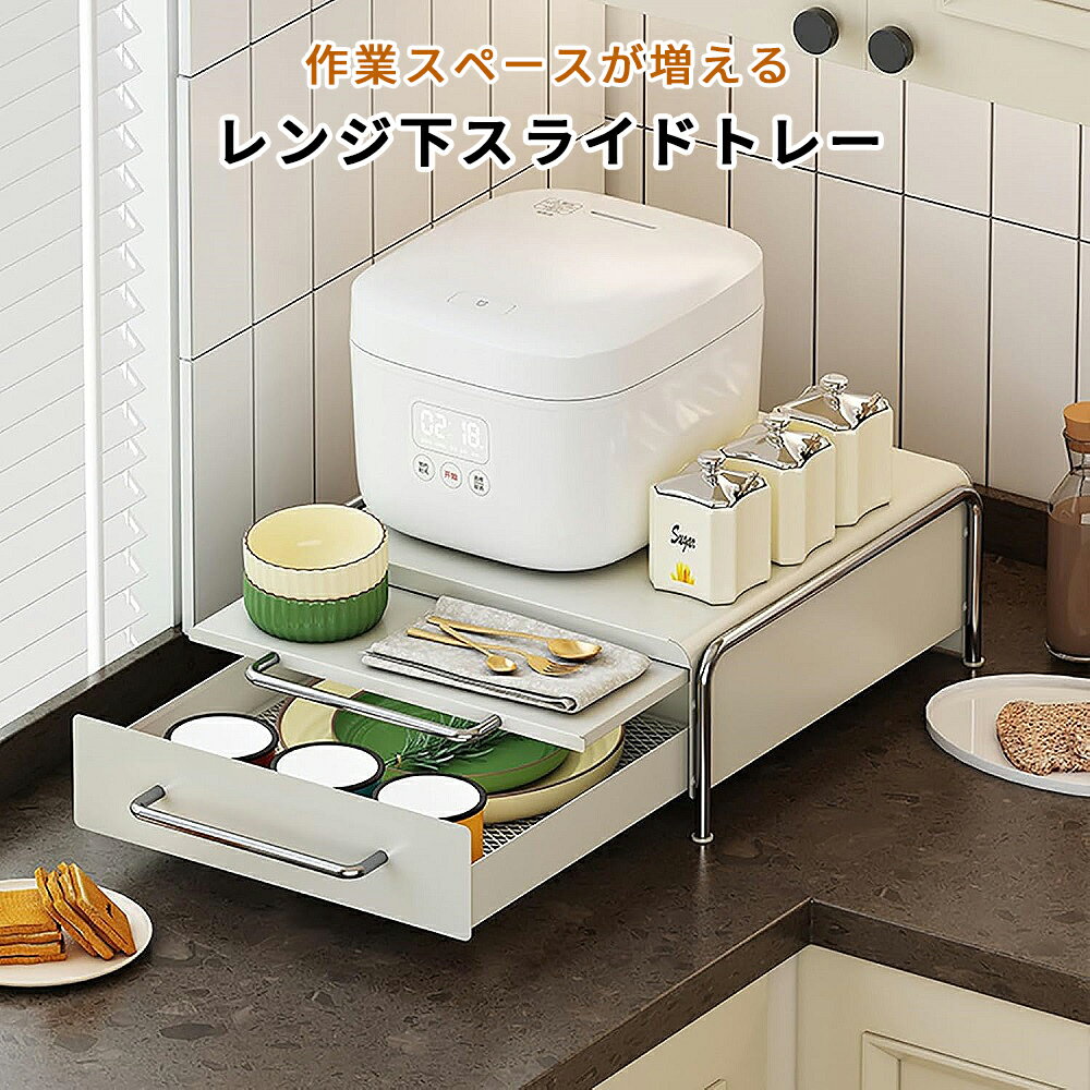 【当店全品ポイント10倍！】ツーウェイ キッチン家電下 引き出し スライドテーブル ラック キッチンラ..