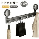 【全品ポイント10倍】ドアハンガー フック 傷つけない 吸盤式 ドアフックハンガー 穴あけ不要 ドアフック コートハンガー 扉 省スペース 鞄収納 ハンガー フ...