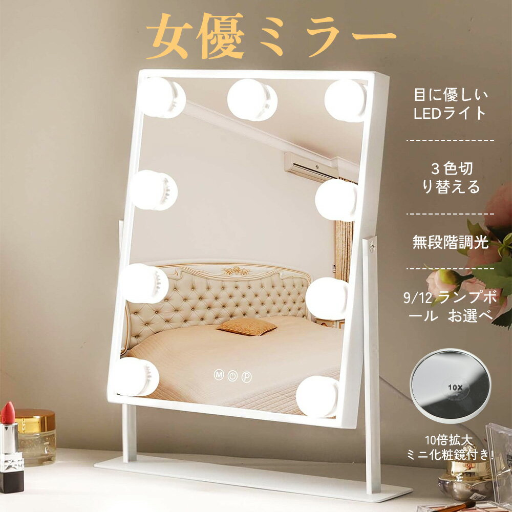 【全品ポイント10倍】女優ミラー 卓上 ライト付き 鏡 タッチ式 ハリウッドミラー 化粧鏡 お姫系 10倍拡大鏡付き 3色照明モード 明るさ無段階調光 360度回転 給電式 LEDミラー ledメイク 鏡 ミラー 化粧かがみ 光る鏡 卓上ミラー おしゃれ