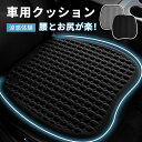\マラソン★最大2000円OFF!/車 シートクッション涼感 クッション 車 座布団 車 腰クッション 椅子 通気性 滑り止め 車 シートクッション お尻クッション マット チェア 腰痛クッション ドーナツ カバー外し