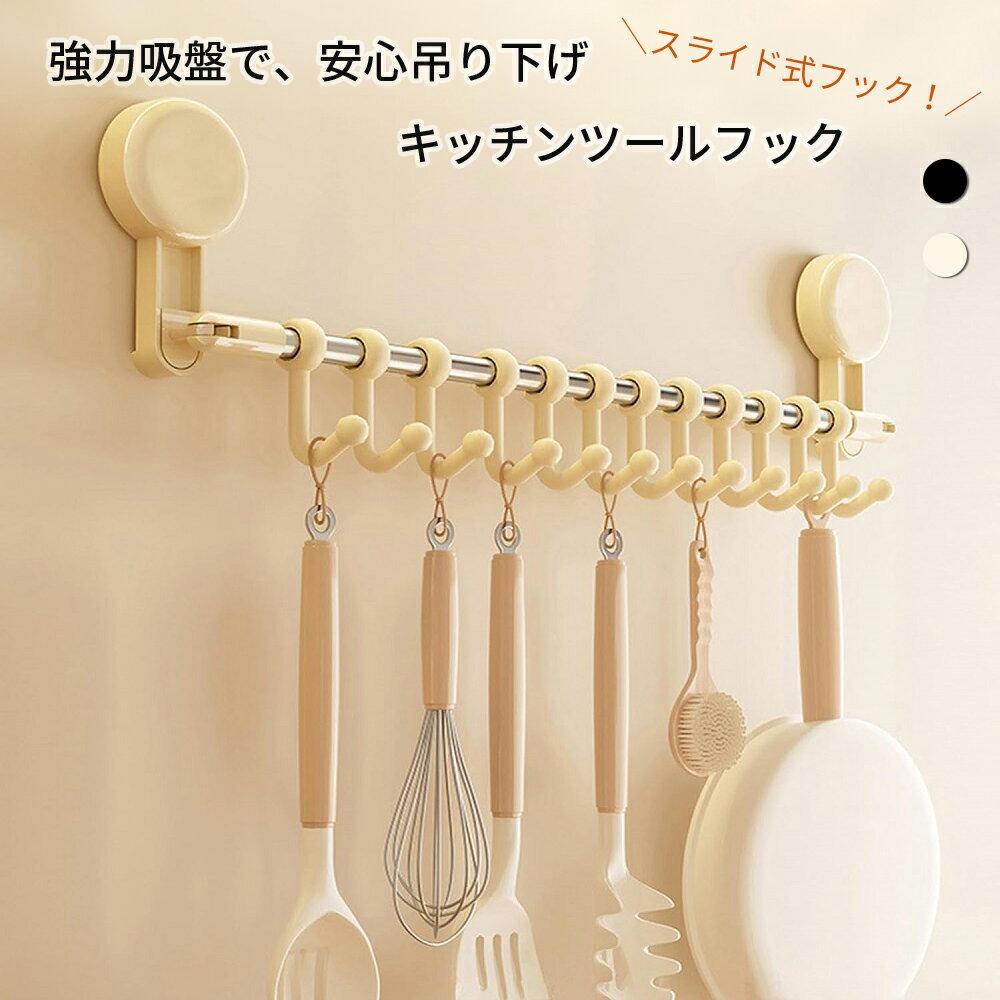 【当店全品ポイント10倍！】キッチンツールフック 吸盤式 収納 包丁収納 キッチンツール収納 穴開け不..