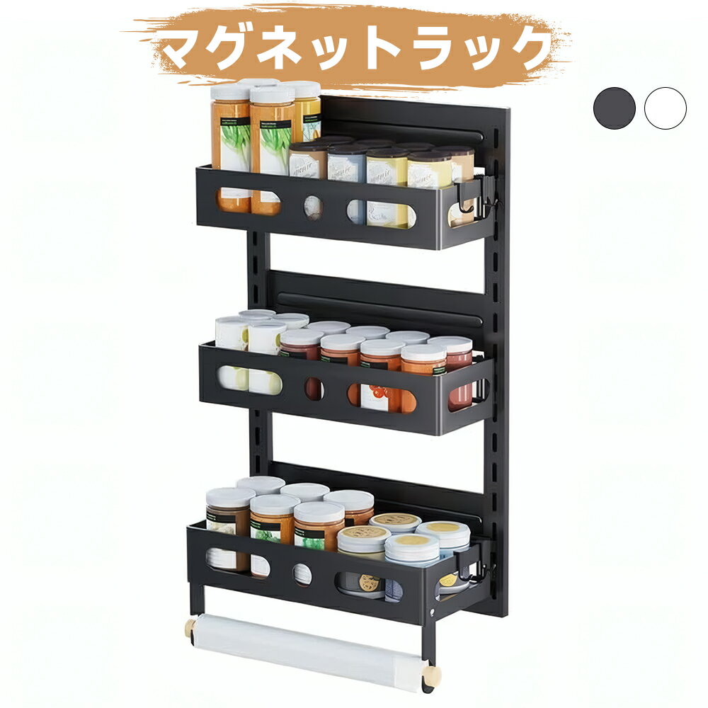 【最大2000円OFFクーポン配布中】マグネットラック 冷蔵庫 サイドラック 収納 スパイスラック ブラック..