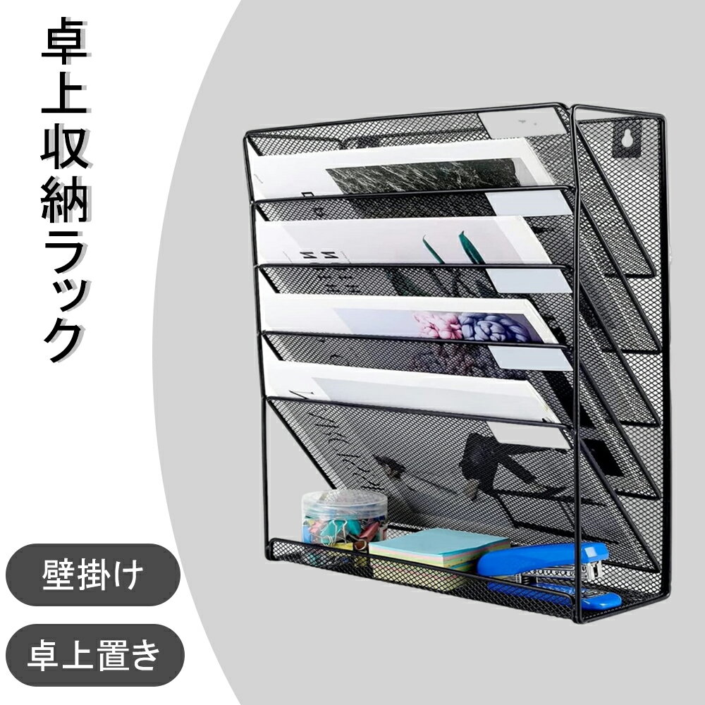 卓上収納ラック 斜め 6段 ファイルラック 壁掛けファイルラック 書類トレー メッシュメタル 組み立て式..