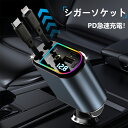 シガーソケット 延長 充電器 巻き取り リール式 USB Type-C Lightning PD急速充電 iPhone Android 車用充電器 4ポート カーチャージャー 4台同時充電 車 シガーチャージャー