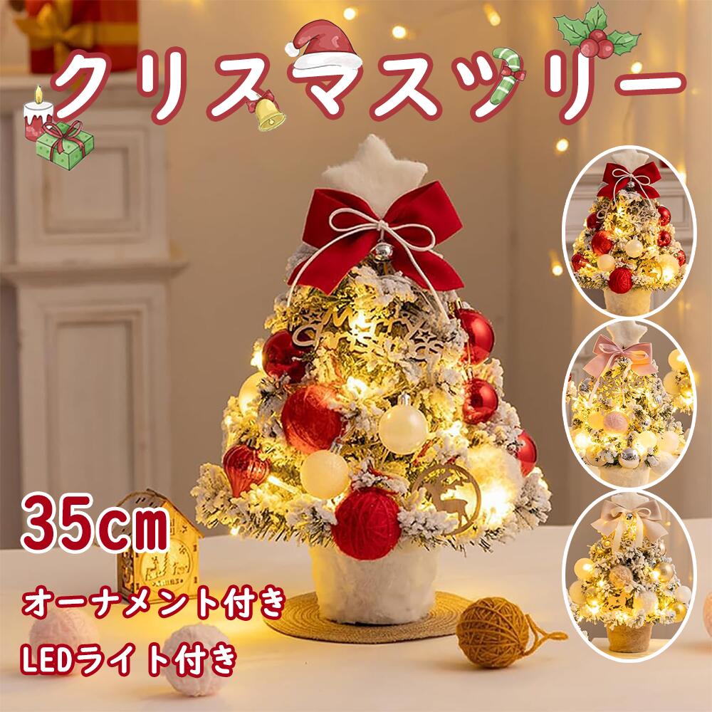 【最大2000円OFFクーポン配布中】Reelyo クリスマスツリー ミニツリー 卓上 35cm LEDライト付き おしゃ..