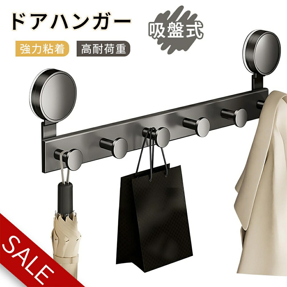 【在庫一掃】ドアハンガー フック 傷つけない 吸盤式 ドアフックハンガー 穴あけ不要 ドアフック コートハンガー 扉 省スペース 鞄収納 ハンガー フック ハン...