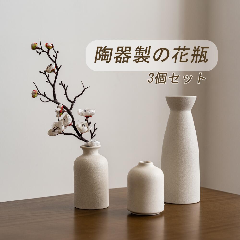 【スーパーセール~500円OFF！】花瓶 3点セット 陶器 フラワーベース ベージュ おしゃれ 北欧 セラミック 花びん 生花 一輪挿し ドライフラワー 花束 大きい 小さい 小型 花器 インテリア シンプル スリム モダン プレゼント 母 ママ