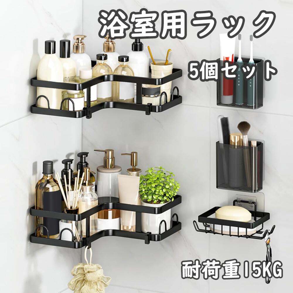 Reelyo 浴室用ラック シャンプーラック 強力粘着固定 水切り 炭素鋼 耐荷重15KG キッチン/風呂場/洗面..