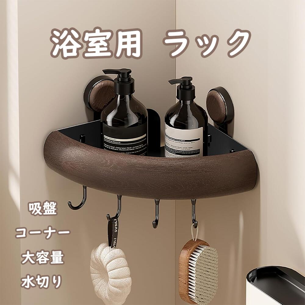 【スーパーセール　1100円OFF】Reelyo 浴室用ラック 調味料ラック 棚 吸盤 コーナー 大容量 水切り フ..