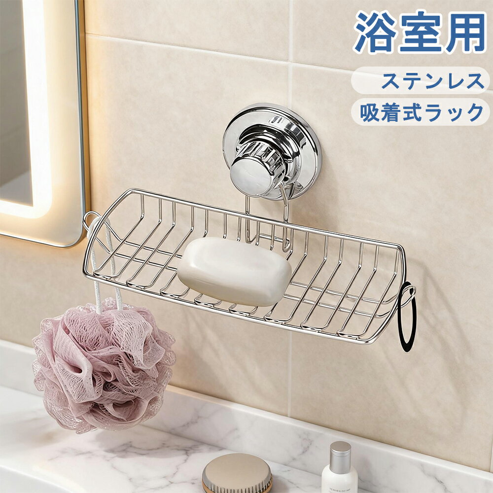 【全品ポイント10倍】強力吸盤 ソープディッシュ 石鹸置き ステンレス 浴室 キッチン 洗面所 スポンジ立て 吸着式 壁掛け 取り付け簡単 防カビ すっきり収納