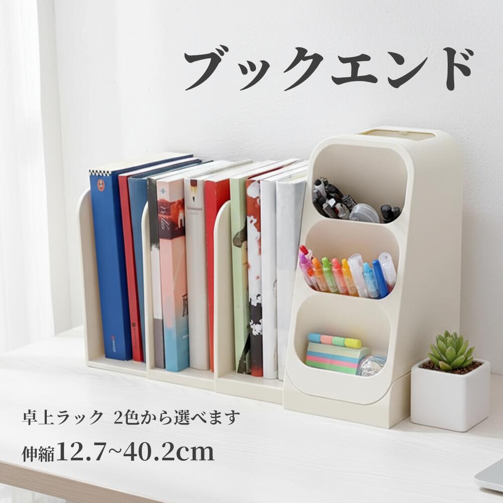Aikenn ブックエンド ブックスタンド 伸縮 本立て デスク収納 卓上 本棚 オフィス 書類整理 文房具収納..