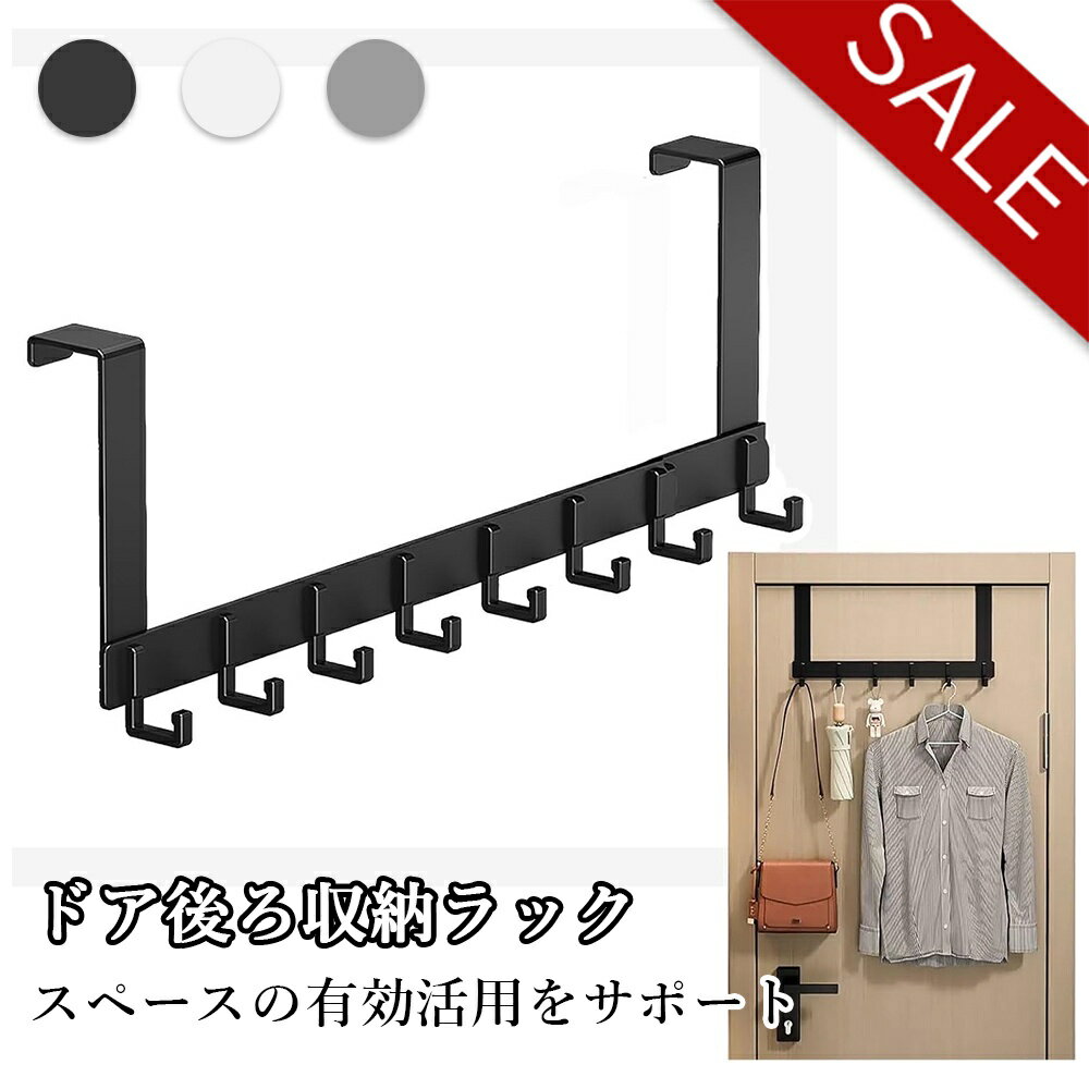 【在庫一掃~全品ポイント10倍】ドアハンガー 8連フック 壁掛けフック ハンガー掛け ドア バッグ バスタ..